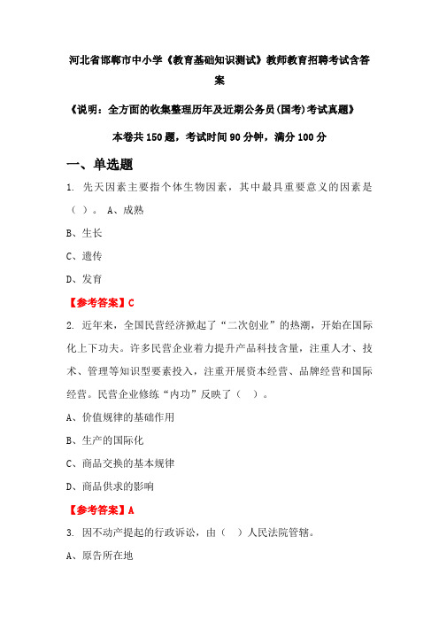 河北省邯郸市中小学《教育基础知识测试》国考招聘考试真题含答案