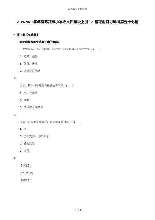 2019-2020学年度苏教版小学语文四年级上册12 桂花雨复习巩固第五十七篇
