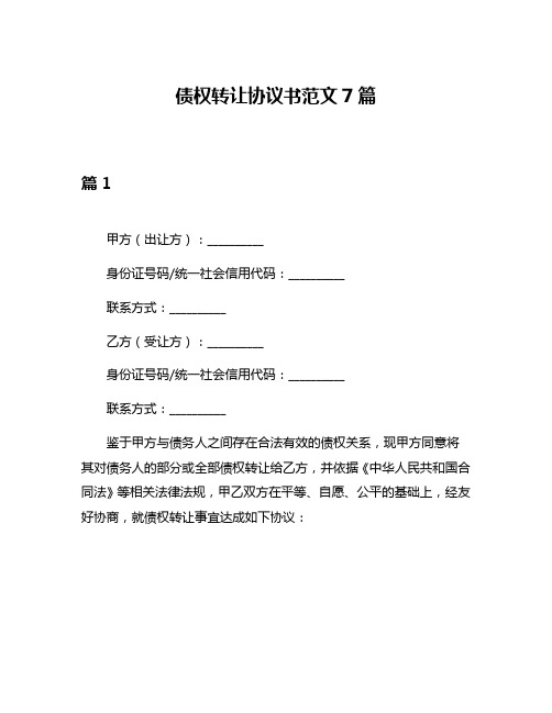 债权转让协议书范文7篇