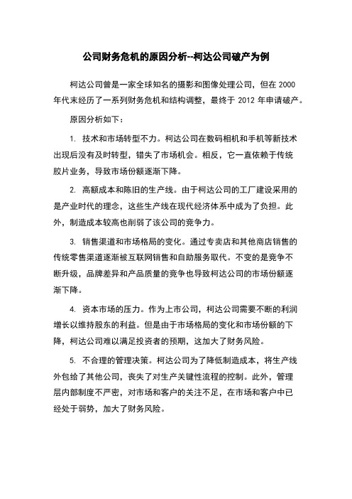 公司财务危机的原因分析--柯达公司破产为例