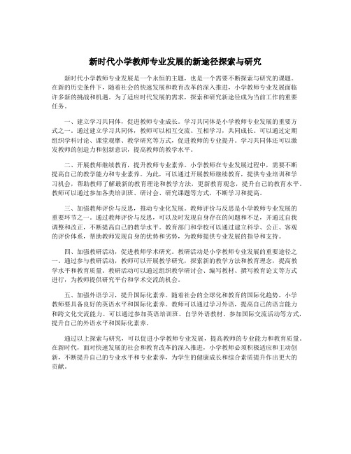 新时代小学教师专业发展的新途径探索与研究