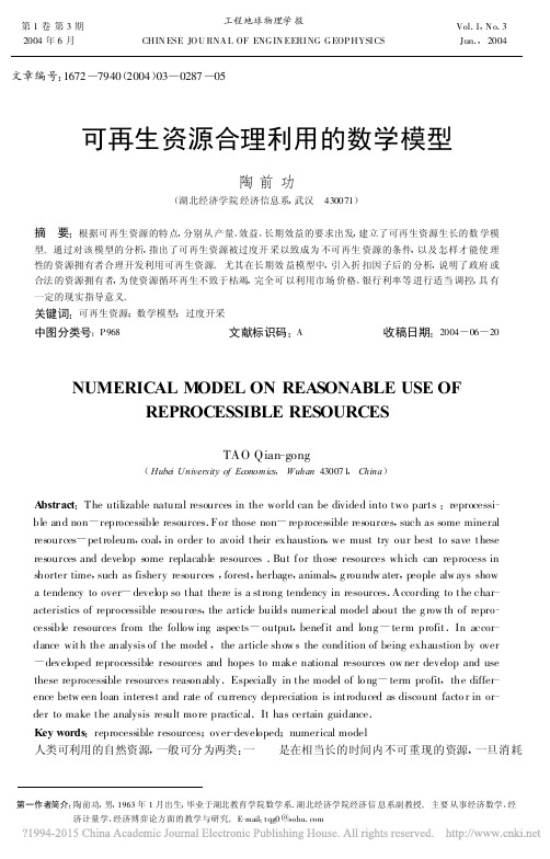 可再生资源合理利用的数学模型_陶前功