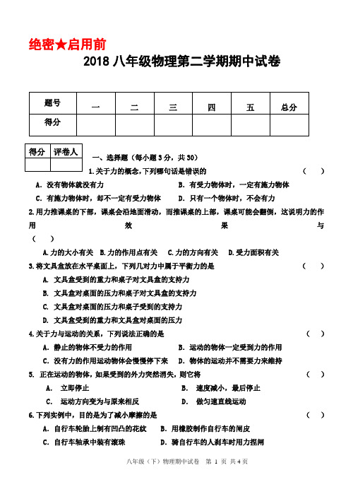 2018八年级物理第二学期期中试卷(word可编辑)