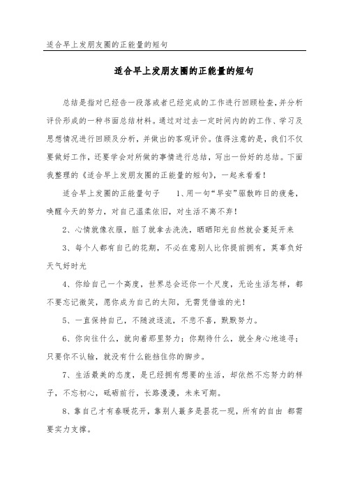 适合早上发朋友圈的正能量的短句