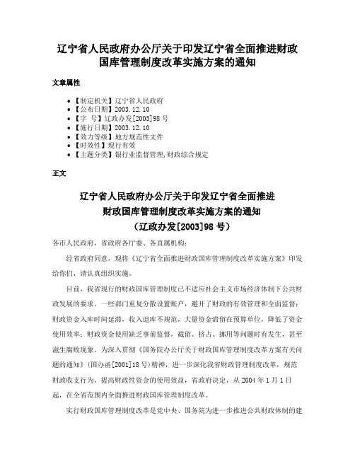 辽宁省人民政府办公厅关于印发辽宁省全面推进财政国库管理制度改革实施方案的通知