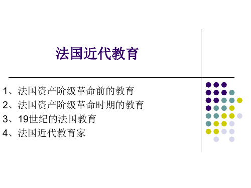 法国近代教育