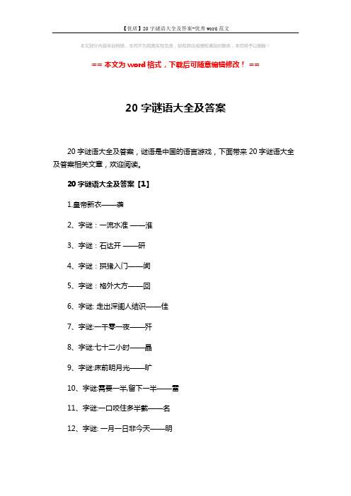 【优质】20字谜语大全及答案-优秀word范文 (3页)