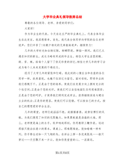 大学毕业典礼领导致辞总结(3篇)