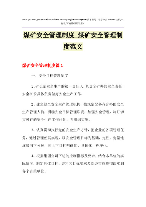 2021年煤矿安全管理制度_煤矿安全管理制度范文