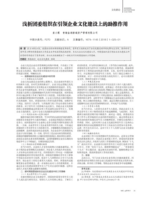 浅析团委组织在引领企业文化建设上的助推作用