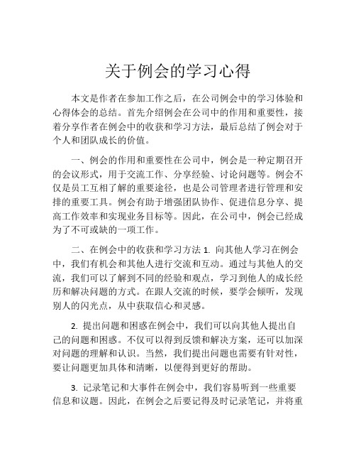 关于例会的学习心得