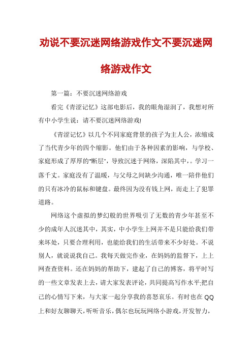 劝说不要沉迷网络游戏作文不要沉迷网络游戏作文