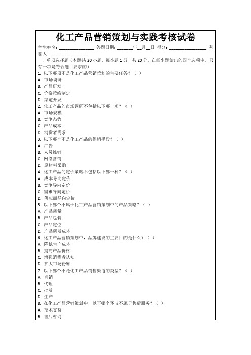 化工产品营销策划与实践考核试卷