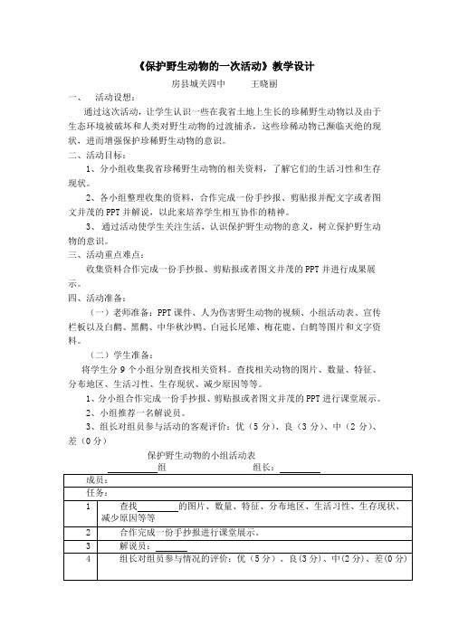 保护野生动物的一次活动