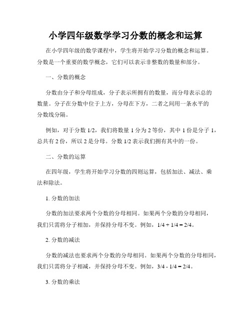 小学四年级数学学习分数的概念和运算