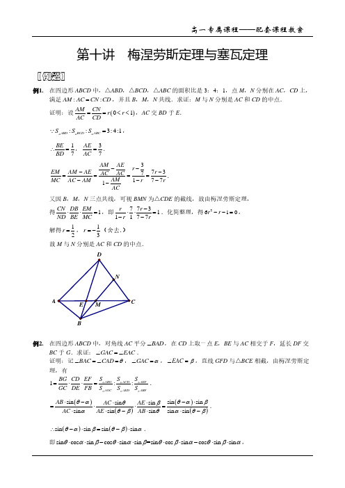 第十讲 梅涅劳斯定理与塞瓦定理配套课程教案