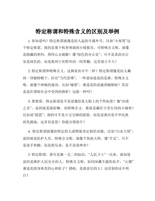 特定称谓和特殊含义的区别及举例