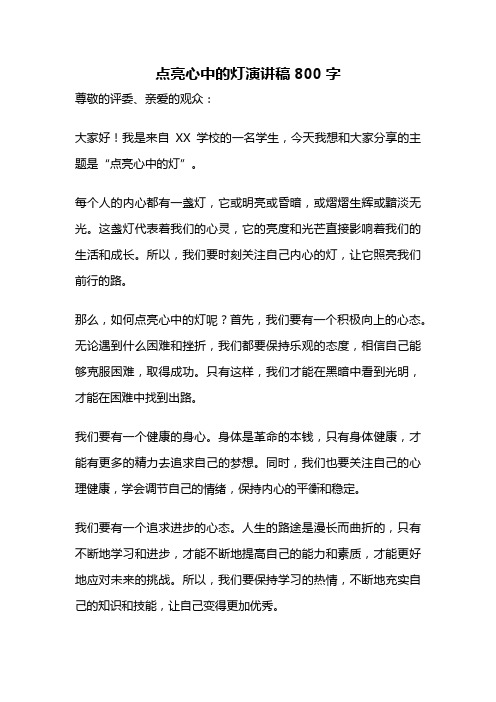 点亮心中的灯演讲稿800字