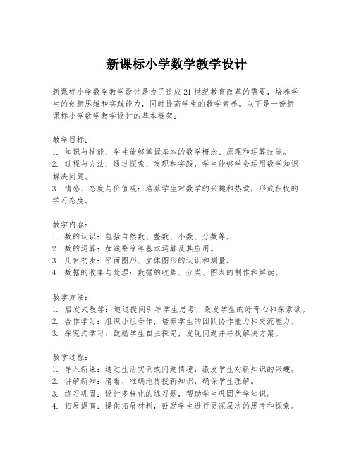 新课标小学数学教学设计