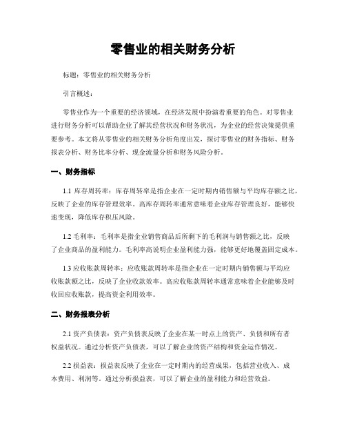 零售业的相关财务分析