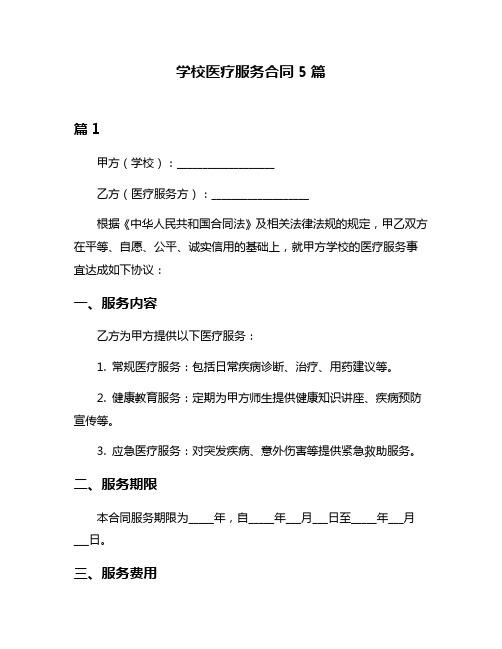 学校医疗服务合同5篇