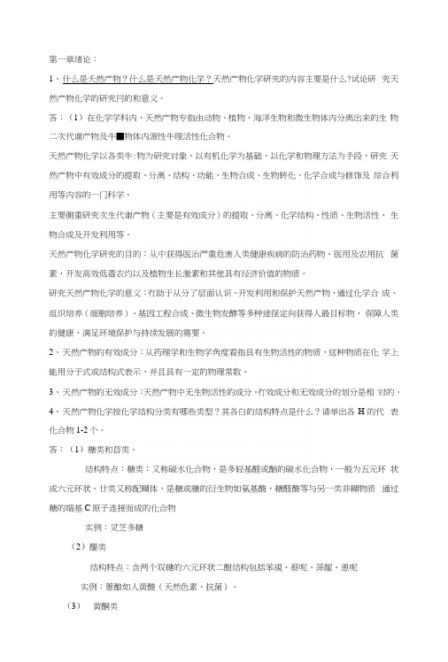 天然产物化学复习思考题.docx