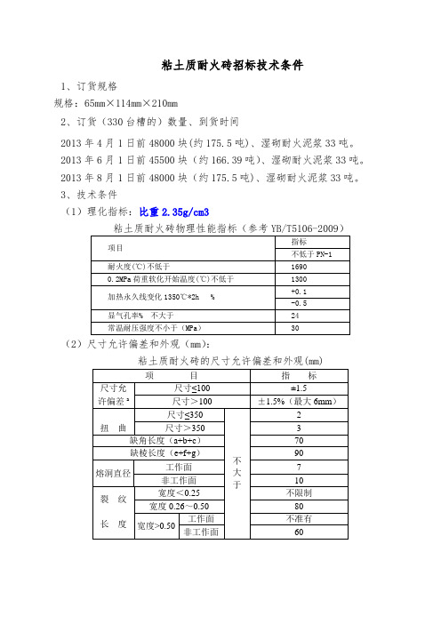 粘土质耐火砖