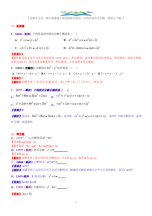 2019年数学中考真题知识点汇编05  因式分解(含解析).docx