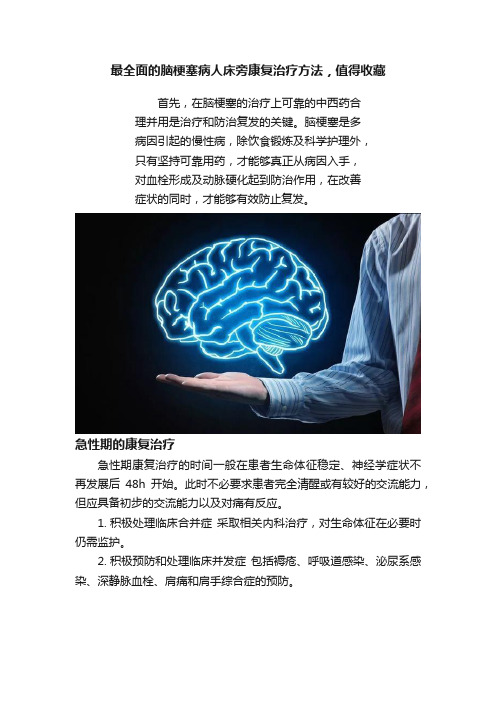 最全面的脑梗塞病人床旁康复治疗方法，值得收藏