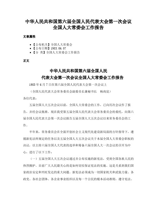 中华人民共和国第六届全国人民代表大会第一次会议全国人大常委会工作报告