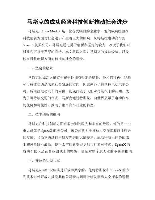 马斯克的成功经验科技创新推动社会进步