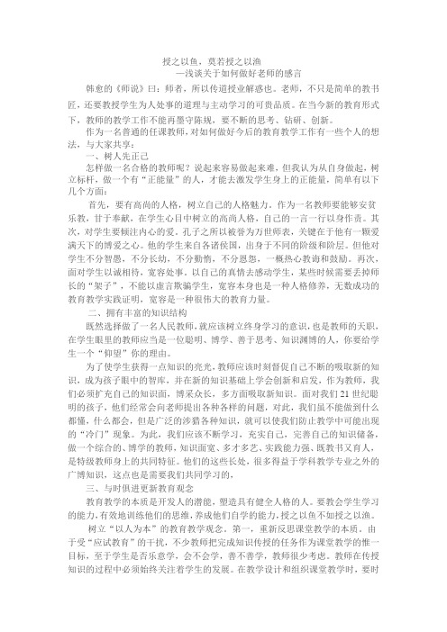 授之以鱼,莫若授之以渔-浅谈如何做一名好老师