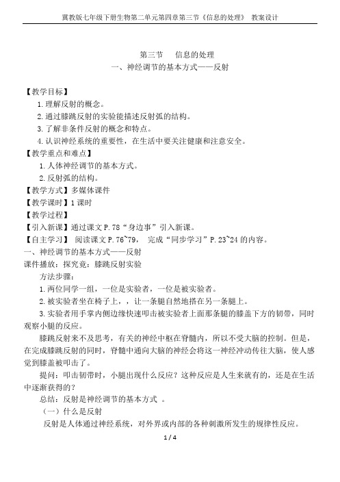 冀教版七年级下册生物第二单元第四章第三节《信息的处理》 教案设计