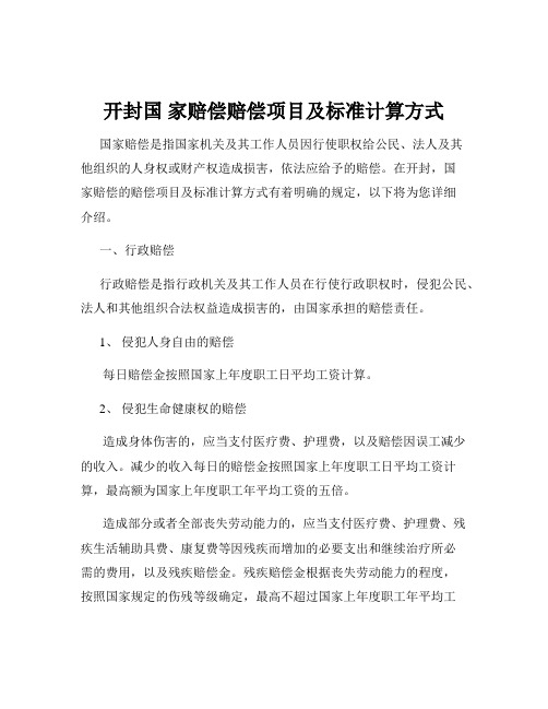 开封国 家赔偿赔偿项目及标准计算方式