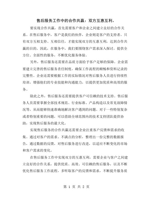 售后服务工作中的合作共赢：双方互惠互利