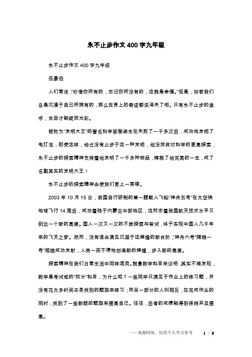 永不止步作文400字九年级