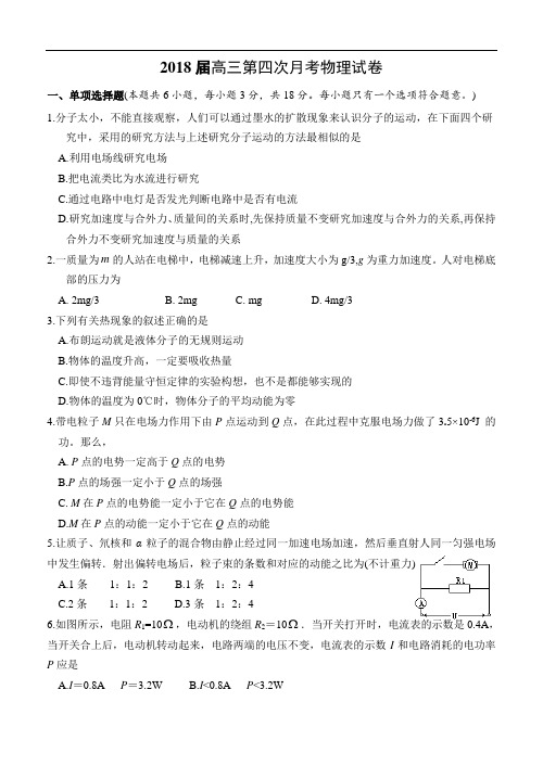 最新-2018届高三第四次月考物理试卷 精品