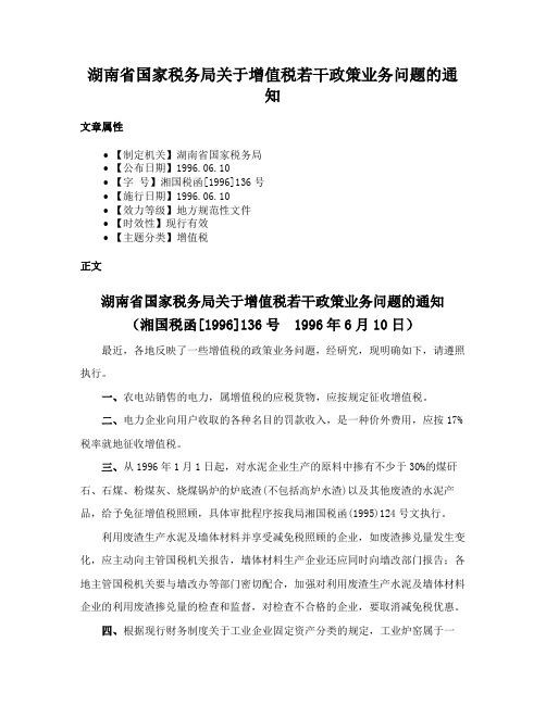 湖南省国家税务局关于增值税若干政策业务问题的通知