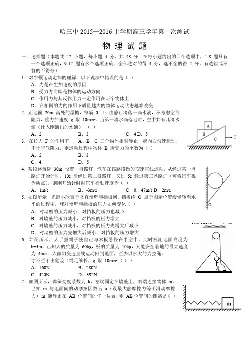 黑龙江哈三中2016届高三第一次测试物理试题(含答案)