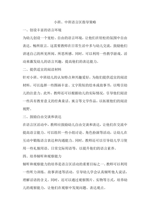 小班、中班语言区指导策略