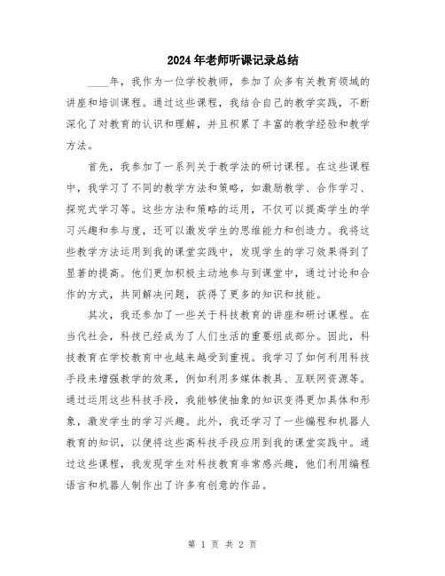 2024年老师听课记录总结