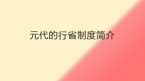 元代的行省制度简介