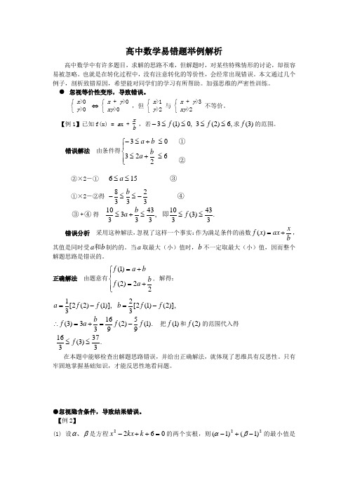 高中数学易错题举例解析