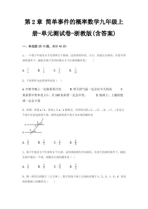 第2章 简单事件的概率数学九年级上册-单元测试卷-浙教版(含答案)