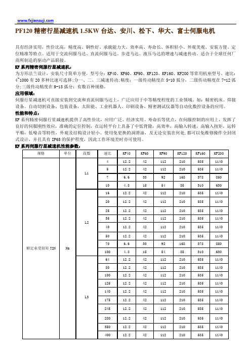 PF120精密行星减速机1.5KW台达、安川、松下、华大、富士伺服电机