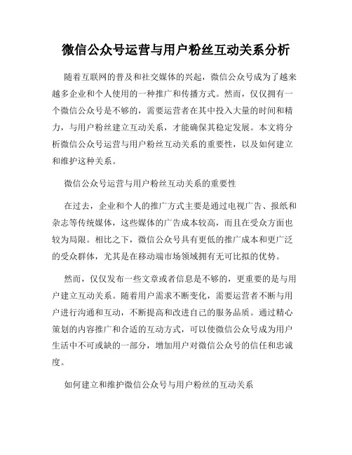 微信公众号运营与用户粉丝互动关系分析