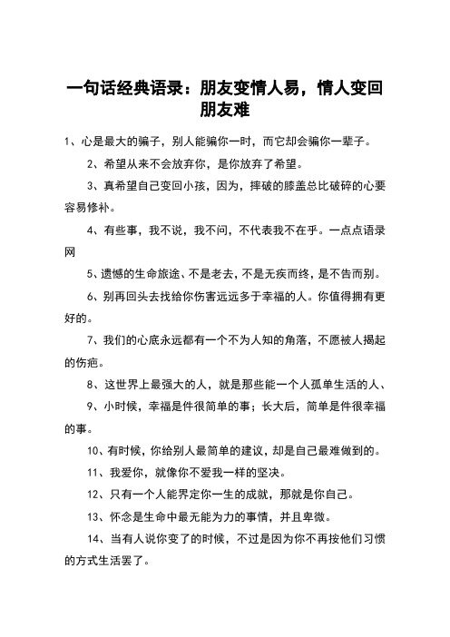 一句话经典语录：朋友变情人易,情人变回朋友难