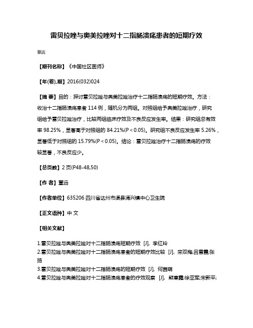 雷贝拉唑与奥美拉唑对十二指肠溃疡患者的短期疗效