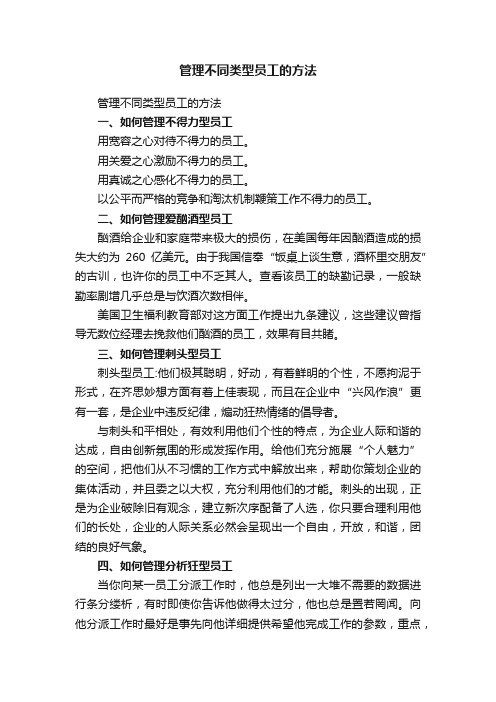 管理不同类型员工的方法