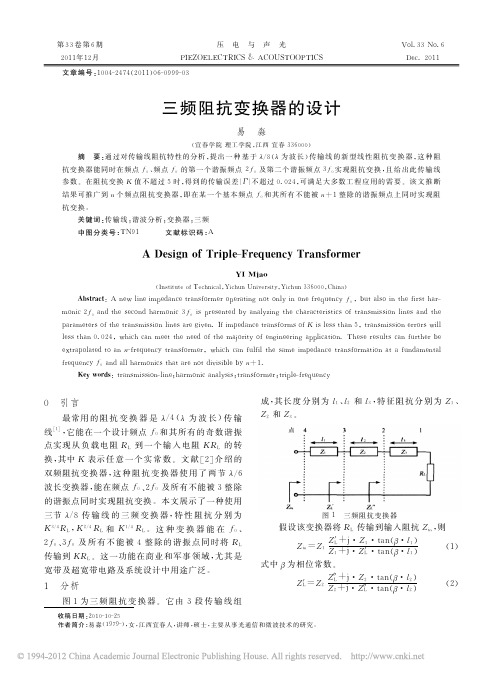 三频阻抗变换器的设计_易淼